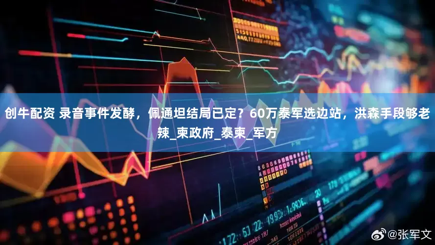 创牛配资 录音事件发酵，佩通坦结局已定？60万泰军选边站，洪森手段够老辣_柬政府_泰柬_军方