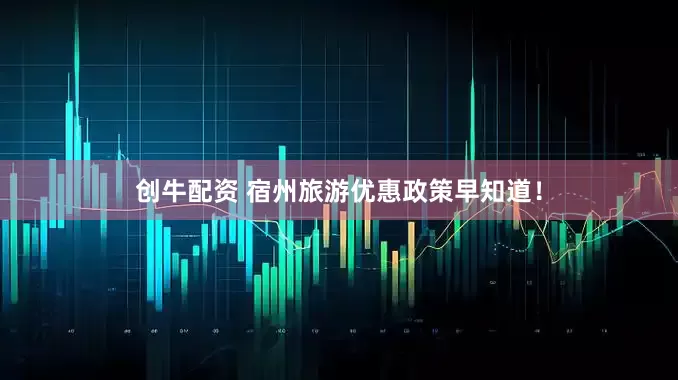 创牛配资 宿州旅游优惠政策早知道！