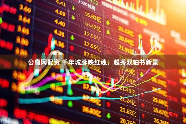 公赢网配资 千年城脉映红魂，越秀双轴书新景